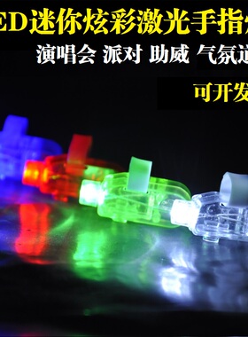 发光手指灯演唱会应援指环儿童玩具LED迷你炫彩激光闪光戒指新品1