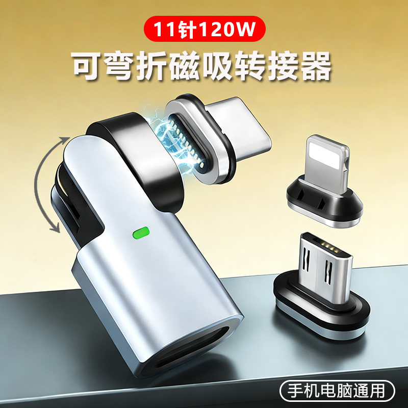 新款11针120W旋转磁吸转接器180度弯折充电车载盲吸转换头适