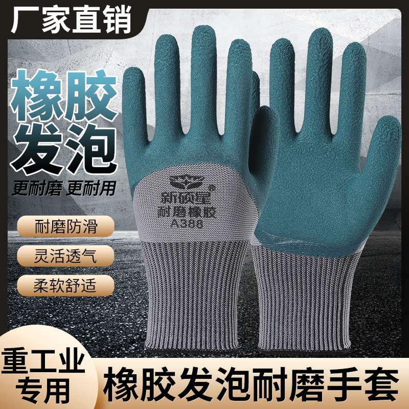 新硕星手套劳保耐磨工作橡胶干活