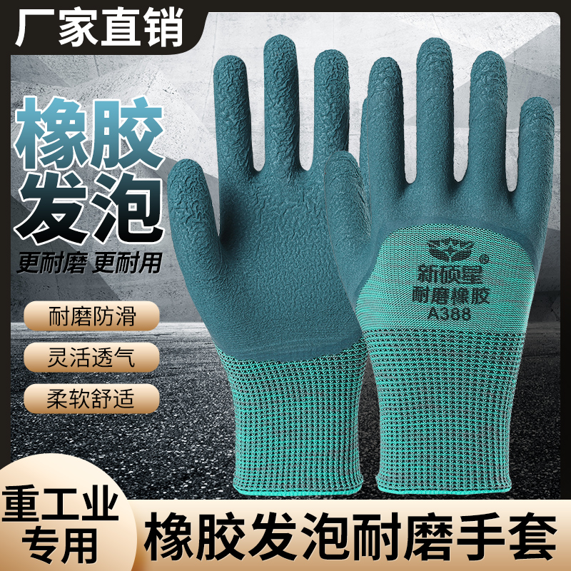 新硕星劳保手套轮胎橡胶发泡耐磨