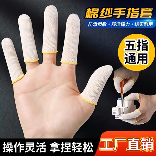 新硕星耐用手指套劳保透气工业