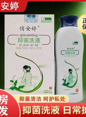 俏安婷医院同款260ml抑菌洗液