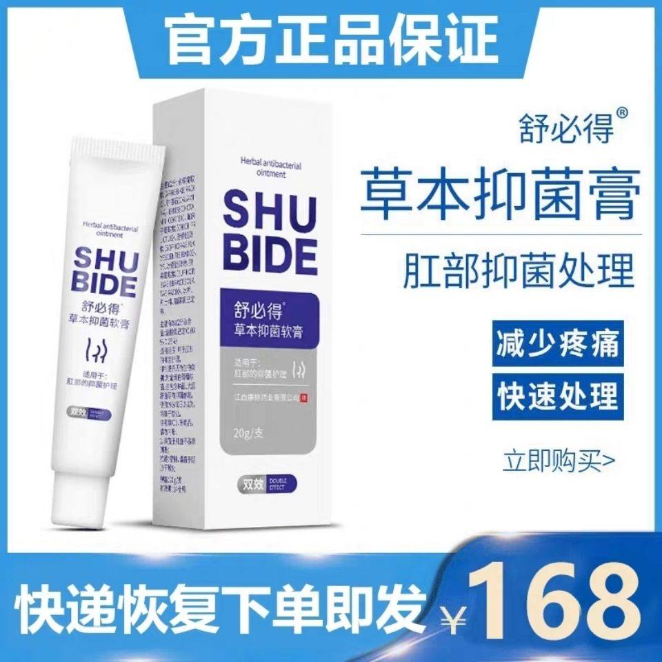 舒必得软膏草本抑菌软膏20g/支内痔外痔混合痔肛门瘙痒外用正品