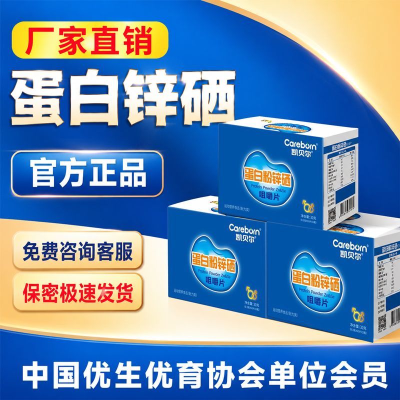 凯贝尔蛋白粉锌硒咀嚼片营养官方正品日常蛋白质锌硒牛磺酸维生素