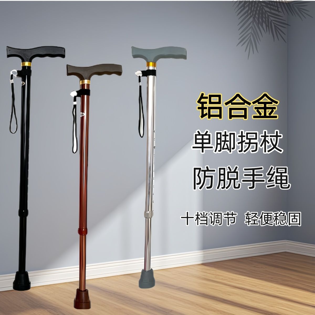 新款加厚铝合金伸缩单脚T型拐