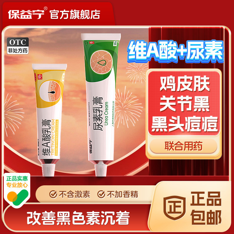 【保益宁】维A酸乳膏0.05%*5g*1支/盒图片