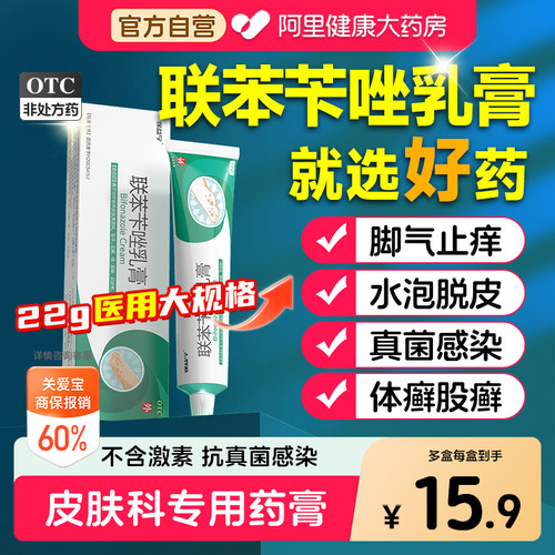 联苯苄唑乳膏正品软膏官方旗舰店脚气足癣真菌感染药脚臭专用药膏
