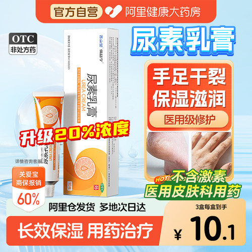 【自营】[保益宁]尿素乳膏20%*10g*1支/盒