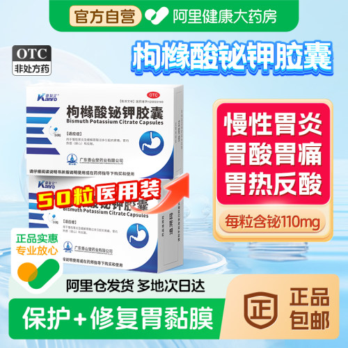 【自营】【康复定】枸橼酸铋钾胶囊0.3g*50粒/盒