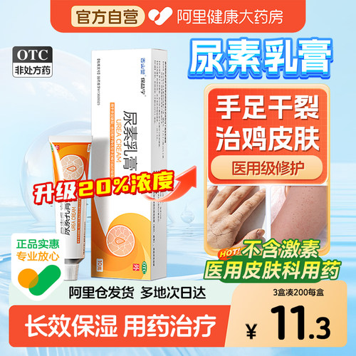【自营】【保益宁】尿素乳膏20%*10g*1支/盒