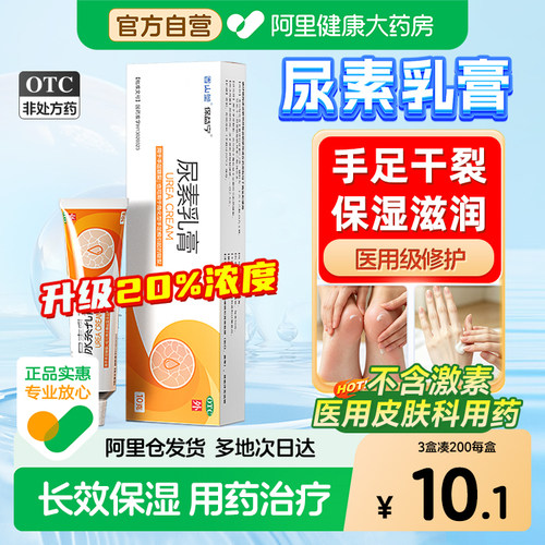 【自营】[保益宁]尿素乳膏20%*10g*1支/盒
