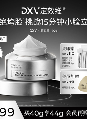 【阿娇同款】DXV定效维小脸面膜涂抹式提拉紧致抗皱淡纹垮脸急救