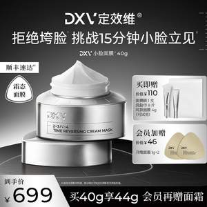 【阿娇同款】DXV定效维小脸面膜涂抹式提拉紧致抗皱淡纹垮脸急救