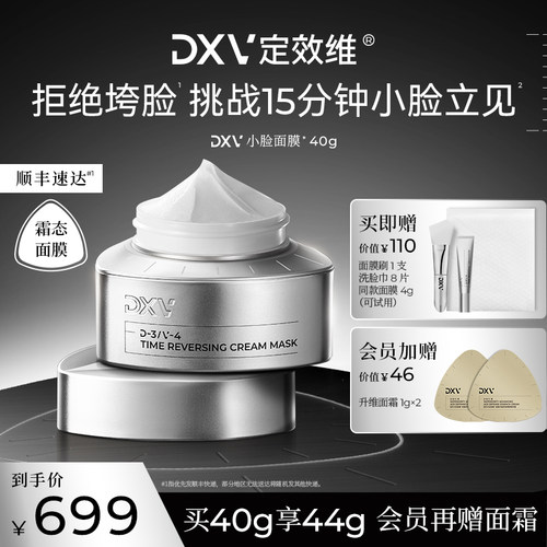 DXV定效维提拉紧致抗皱小脸面膜