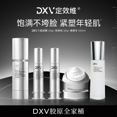 DXV定效维提拉紧致抗皱胶原套组
