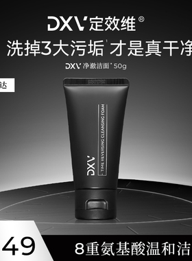 DXV定效维净澈洁面乳温和深层清洁氨基酸洗面奶50g