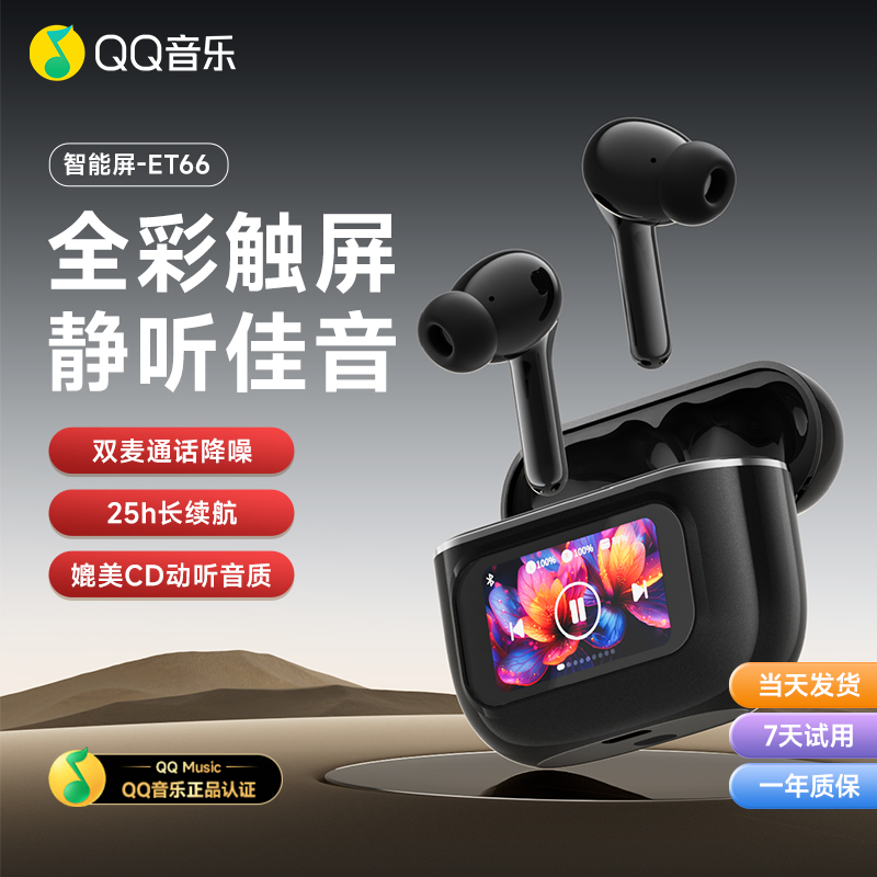 QQ音乐ET66带屏幕入耳式主动降噪游戏无线蓝牙耳机2025新款高音质