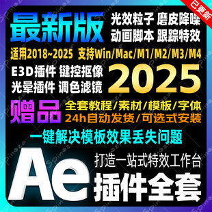Ae2025全套插件一键安装包Particular粒子光效脚本特效合集中文版