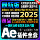 Ae2025全套插件一键安装 包Particular粒子光效脚本特效合集中文版