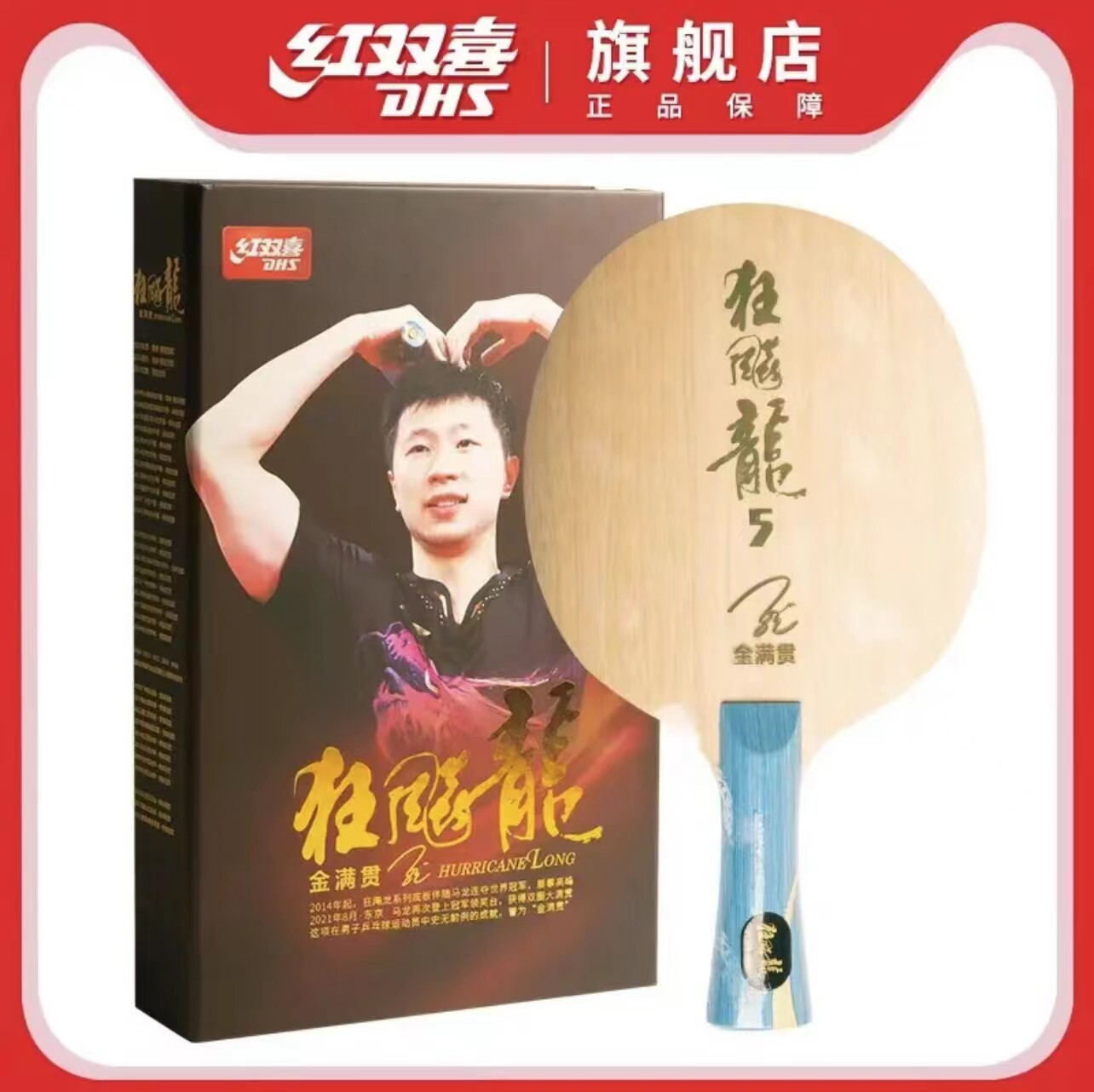 DHS红双喜乒乓球拍底板狂飚龙系列金满贯狂飙龙5乒乓球底马龙同款