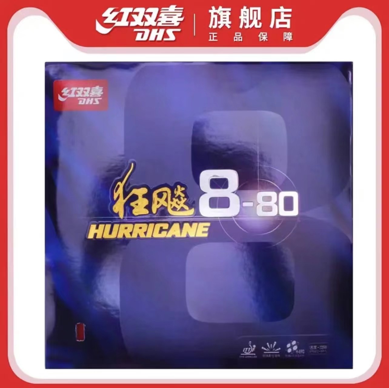 套胶乒乓球胶皮DHS/红双喜快攻