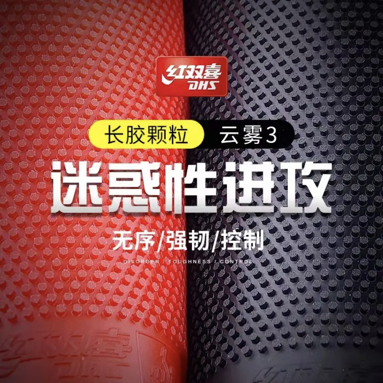 长胶乒乓球胶皮红双喜击球快