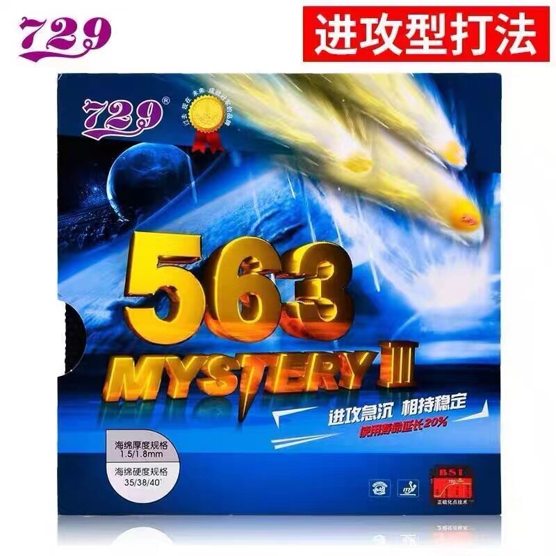 友谊729生胶563快攻弧圈传奇