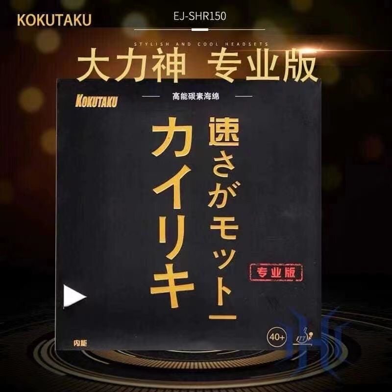 科库塔库专业版套胶快攻弧圈型