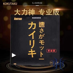 科库塔库大力神专业版乒乓球拍胶皮反胶内能碳素黑海绵高弹进攻型