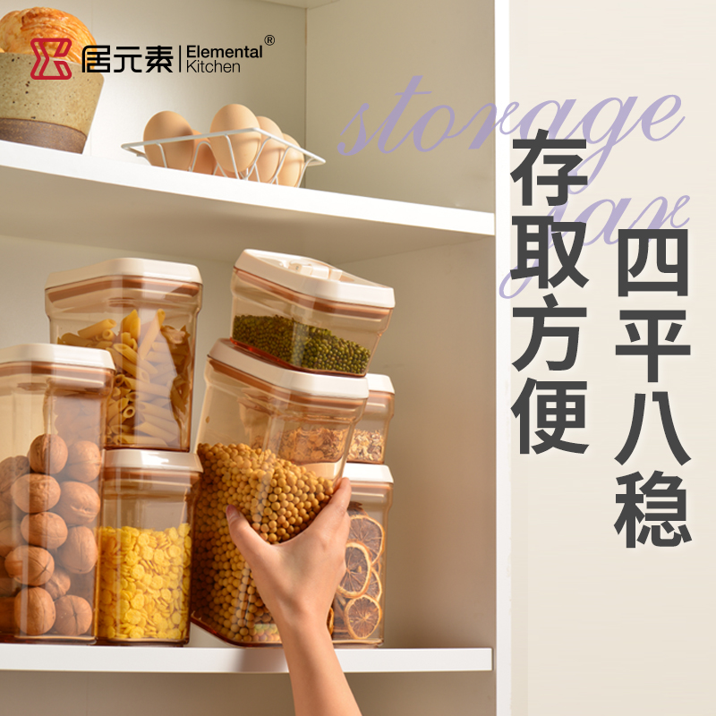 居元素厨房五谷杂粮现代简约密封