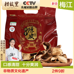 梅江 干仓新会陈皮泡茶10年20年老陈皮干正宗广东特产江门250克