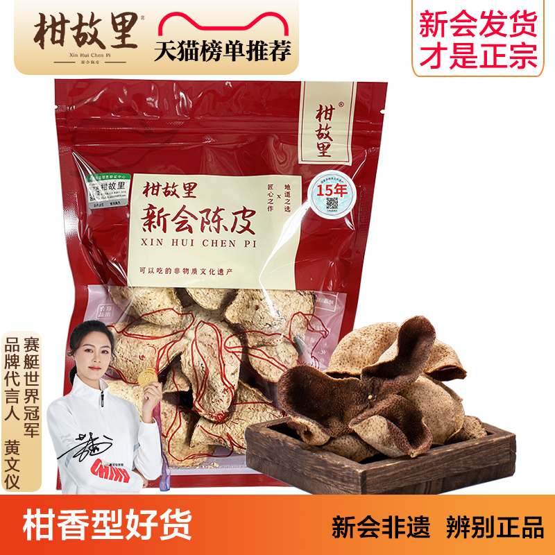 正宗新会陈皮旗舰店-【柑香型】