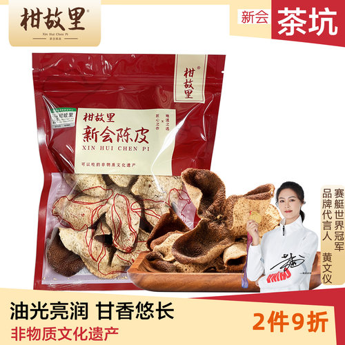 茶坑正宗新会陈皮-正统柑源