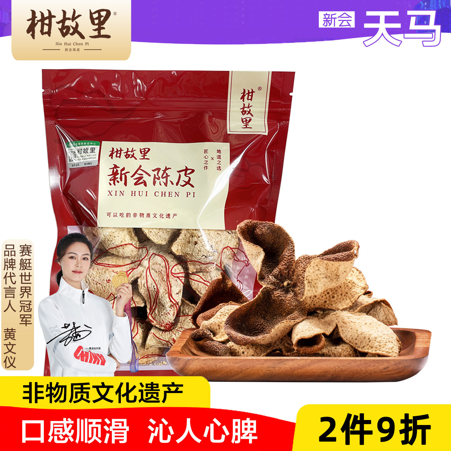 正宗新会陈皮-非物质文化遗产图片