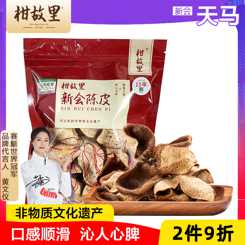 正宗新会陈皮-非物质文化遗产