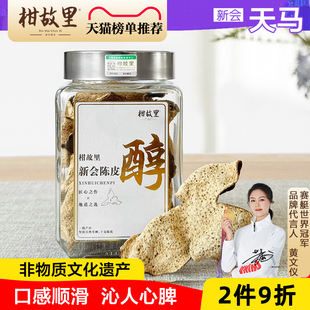 天马 正宗新会陈皮广东特产泡茶10年20年老陈皮干泡水50克茶枝柑