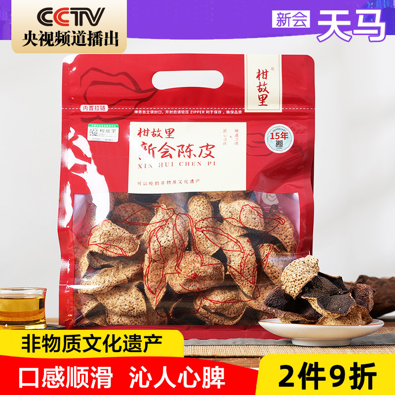 正宗新会陈皮旗舰店10年15年广东特产老陈皮干泡水十年简装 天马