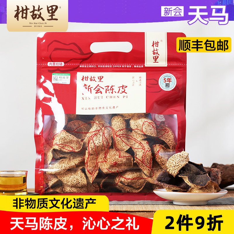 正宗新会陈皮旗舰店5年广东特产老陈皮干泡水十年250克 天马
