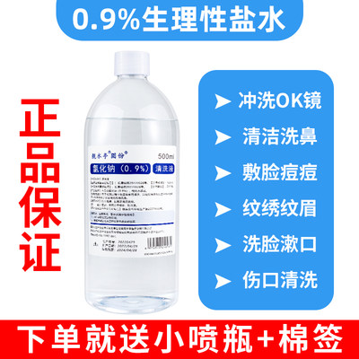 0.9%氯化钠盐水500ml漱口敷脸闭口洗眼鼻纹绣ok镜抑菌伤口清洗液