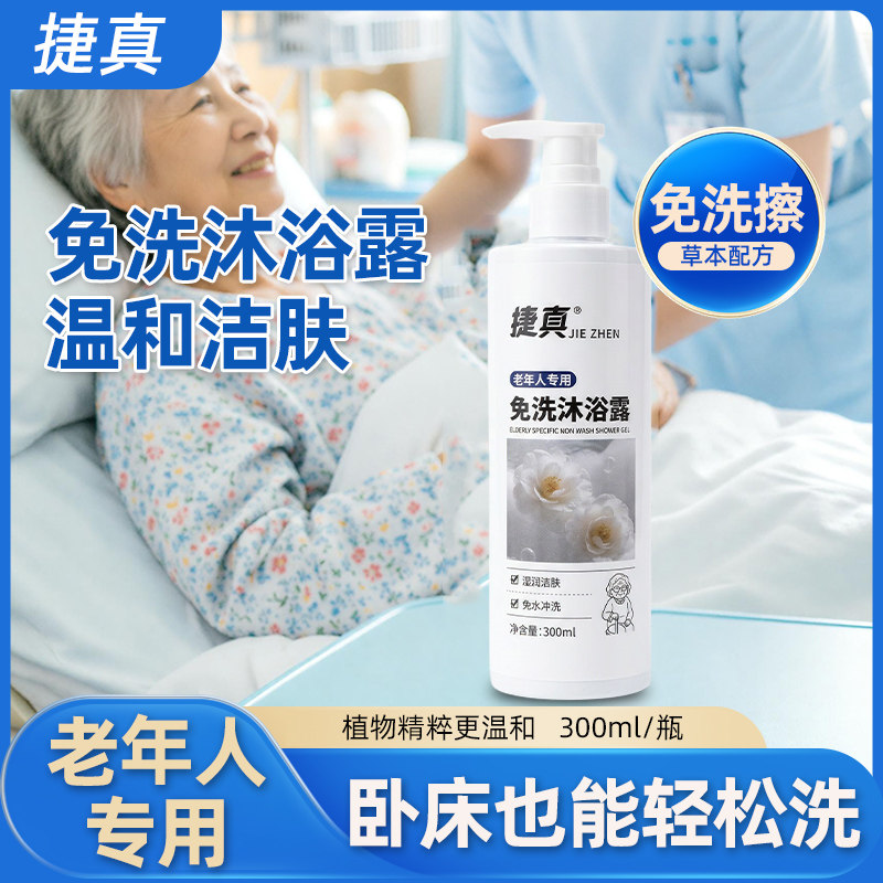 老人免洗沐浴露皮肤清洁液免水洗擦拭卧床病人身体清洁