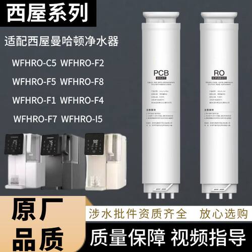 适用西屋WFHROF1/F4/F5/F7/C5/F8全套PCB/RO净水器滤芯曼哈顿系列