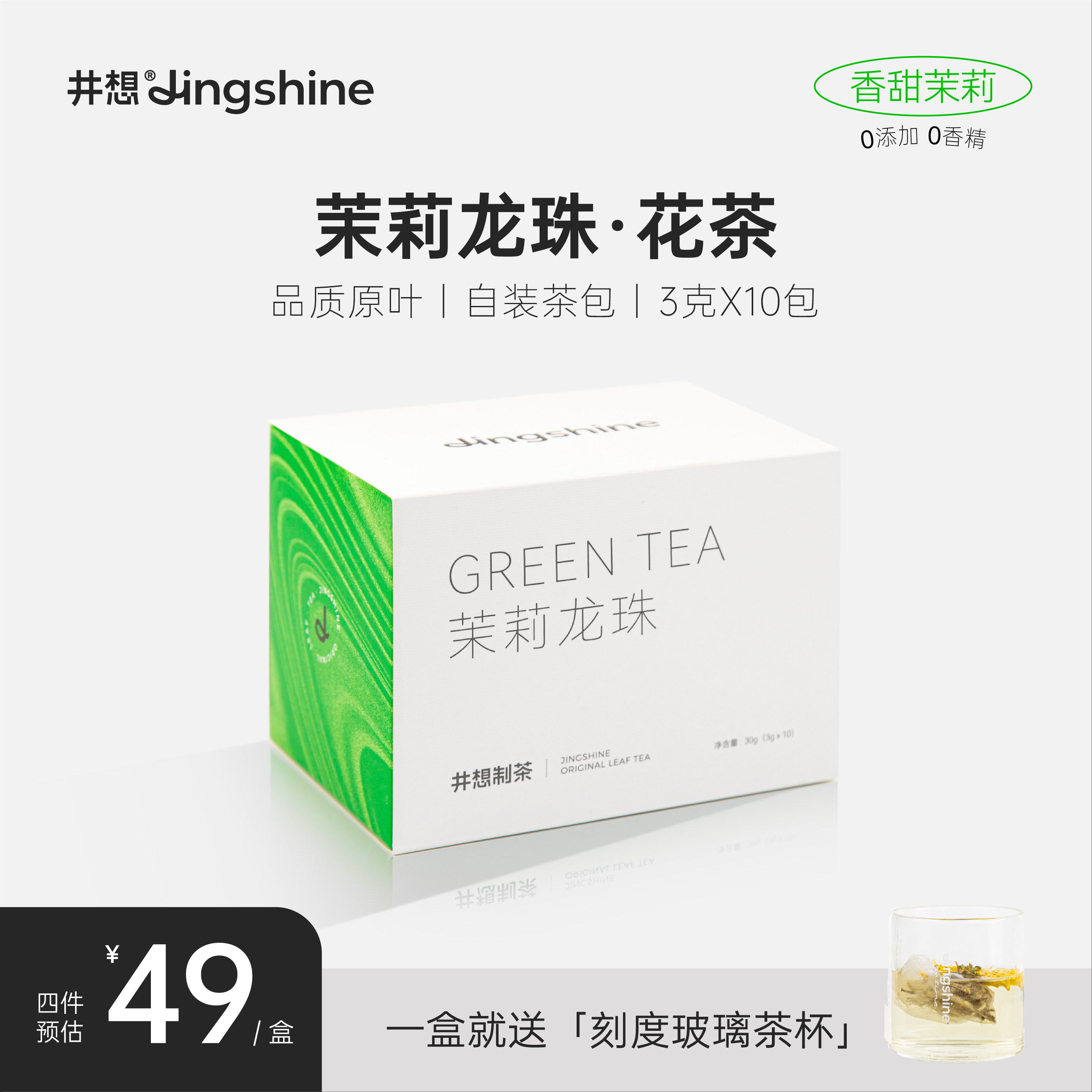 井想丨茉莉花茶龙珠茉莉绿茶横县原叶奶茶袋泡茶冷泡冷萃茶茶包