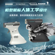 RAGNOK射击游戏电脑外设枪型扳机鼠标真实后坐力反馈ErgoStrike 7