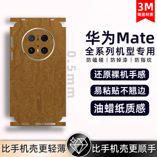 适用华为mate60pro/50propura80/pura70背膜素皮手机后膜素皮mate40Epro后盖保护膜全包膜后盖保时捷防摔贴纸