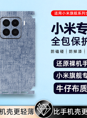 牛仔纹适用小米15proultra/14Pro素皮背膜小米14背膜13后盖贴膜小米13Pro后贴纸小米12/12Pro素皮背膜后膜贴