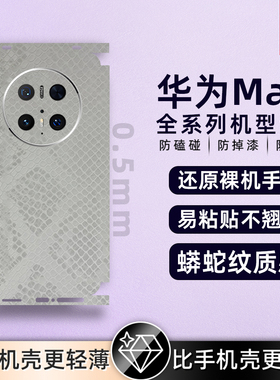 适用华为mate60pro/50propura80/pura70背膜素皮手机后膜素皮mate40Epro后盖保护膜全包膜后盖保时捷防摔贴纸
