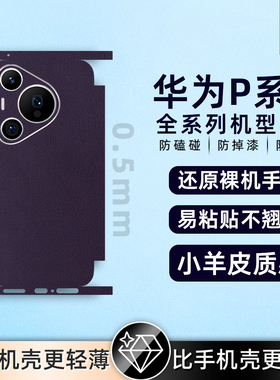 适用华为pura80/pura70/P50pro/60Pro背膜素皮手机后膜素皮mate40Epro后盖保护膜全包膜后盖保时捷防摔贴纸