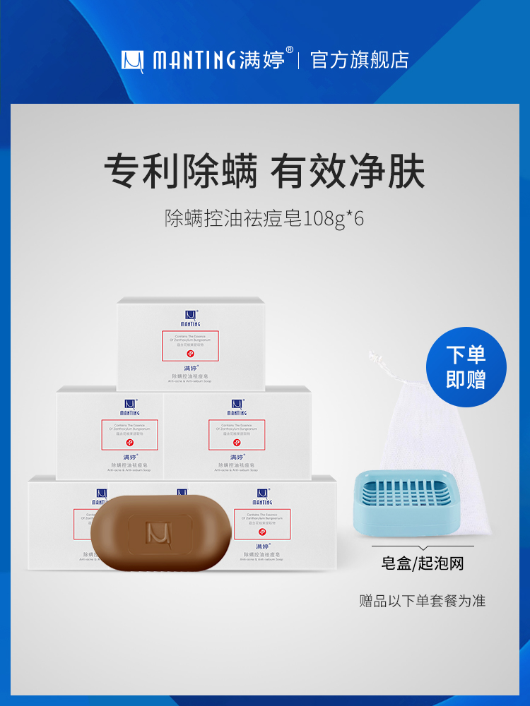 满婷除螨皂控油祛痘去螨虫香皂深层清洁背部光滑螨婷去痘香皂