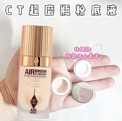 CT粉底液柔焦美颜红毯小样试色