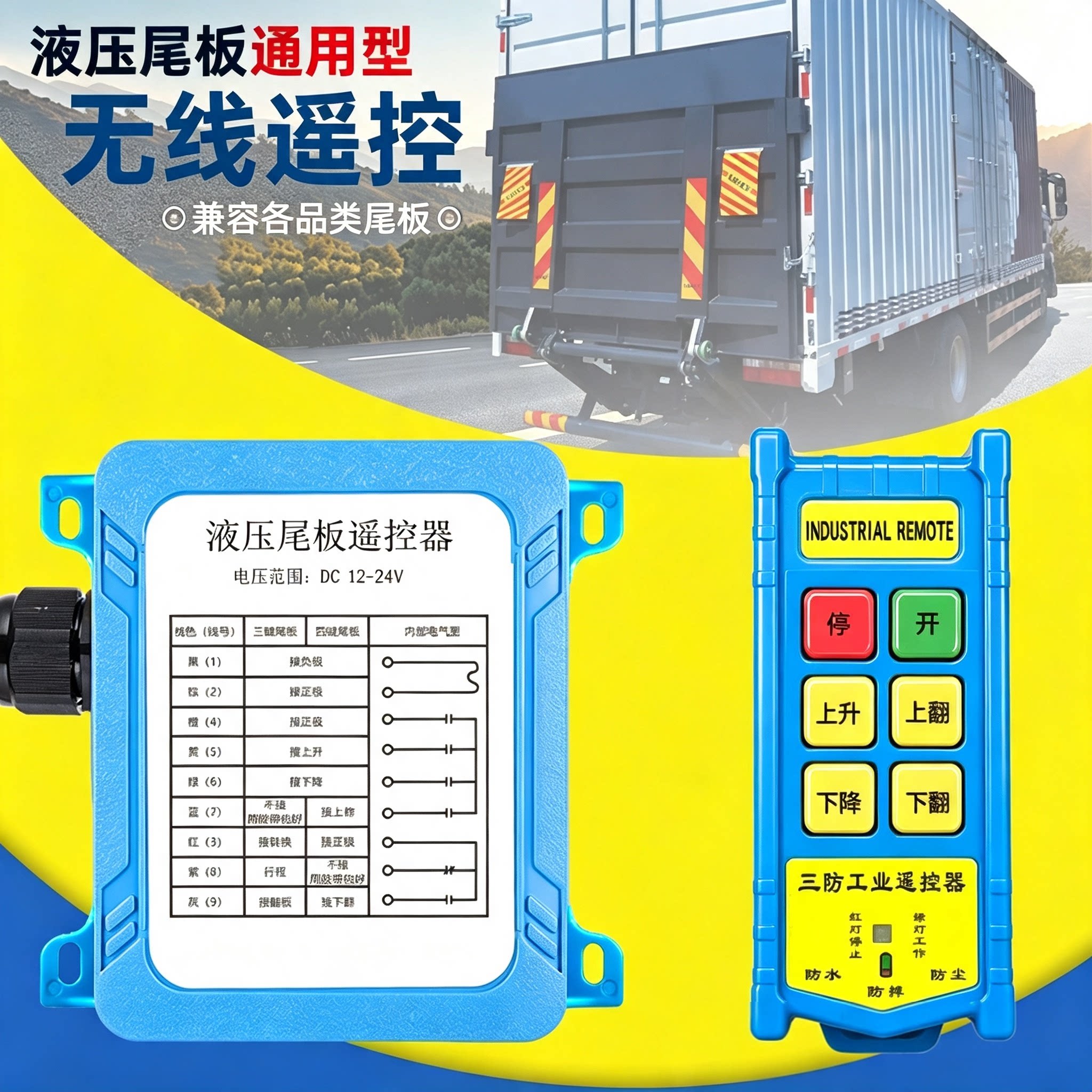 货车尾板无线遥控器通用型